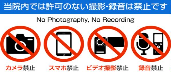 撮影・録音のお断りについて