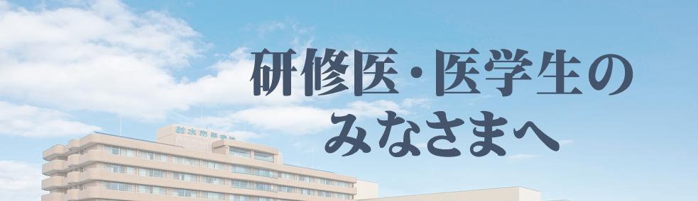 研修医・医学生のみなさまへ