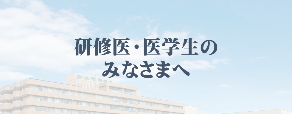 研修医・医学生のみなさまへ